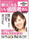 『本気で探す 頼りになるいい歯医者さん2017』に、秋田歯科クリニックが掲載されています。