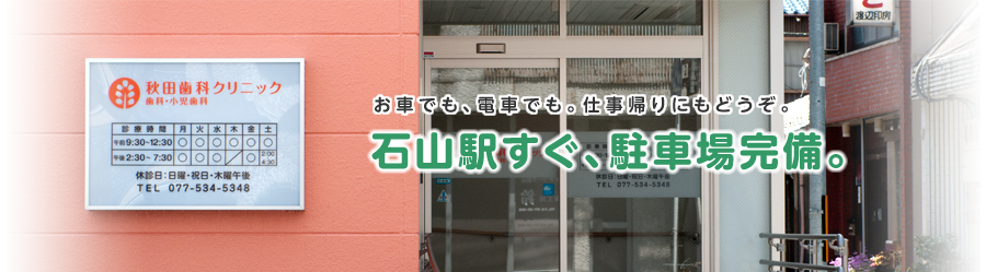【滋賀／大津市・石山の歯医者】秋田歯科クリニック石山駅すぐ。駐車場も完備しています